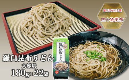 うどん 羅臼昆布うどん 四十物昆布 うどん【180g×22袋】