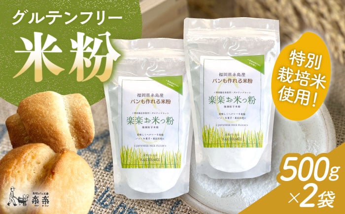
            特別栽培米使用 楽楽お米っ粉 500g×2袋 糸島市 / 天然パン工房楽楽　【いとしまごころ】　米粉 グルテンフリー [AVC072]
          