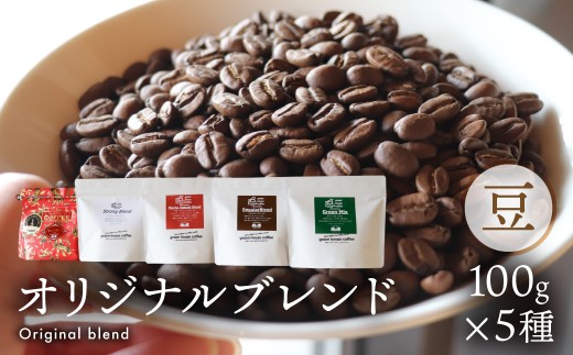 緑の館 オリジナルブレンド 100g×5種セット（レギュラー・ロイヤル・モカ・グリーンミックス・ストロング）コーヒー豆 飲み比べ 珈琲豆 ブレンド アソート コーヒー 粉 飲み比べ コーヒー 珈琲  グリーンハウスコーヒー 下呂市