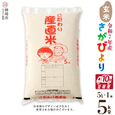 ふるさと納税 神埼市 【令和7年産】さがびより 玄米 5kg【10ヶ月定期便】農園(H061A15)