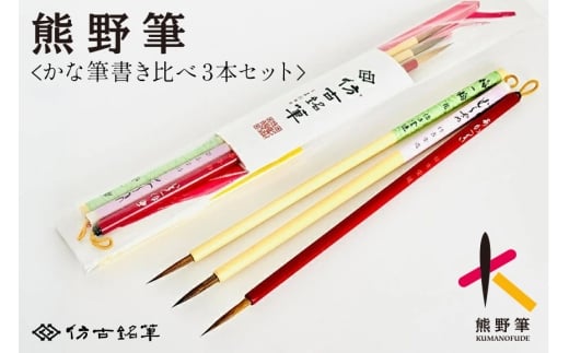 熊野筆 書筆 かな筆書き比べ3本セット【書道筆 習字筆 毛筆 筆 細筆 仮名筆 かな筆 熊野筆 伝統工芸 職人技 手作り 高級筆 セット ギフト 贈り物 】