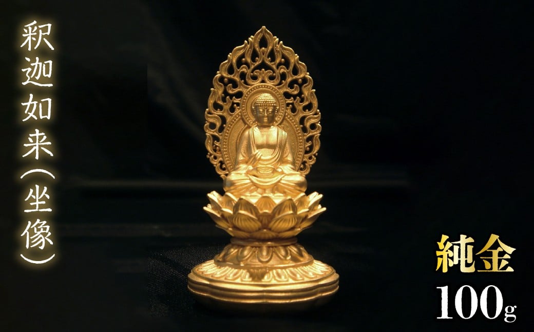 
            純金　釈迦如来（坐像）100g　252-010 | 純金 金 K24 コレクション 置物 ギフト プレゼント ケース付 山梨県 笛吹市 |
          