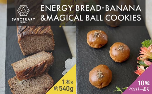 エナブレ・バナナ＆マジカルボールクッキーズ－キャラメル－(ペッパー有り) / パン クッキー キャラメル ぱん  菓子パン スイーツ グルテンフリー 小麦不使用 白砂糖不使用 有機バナナ 平飼い卵 ヘルシー 低GI ココナッツシュガー グラスフェッドバター バナナブレッド ばななぶれっど すいーつ ぶれっど 葉山 【SANCTUARY FOODS (株)】 [ASAH004]