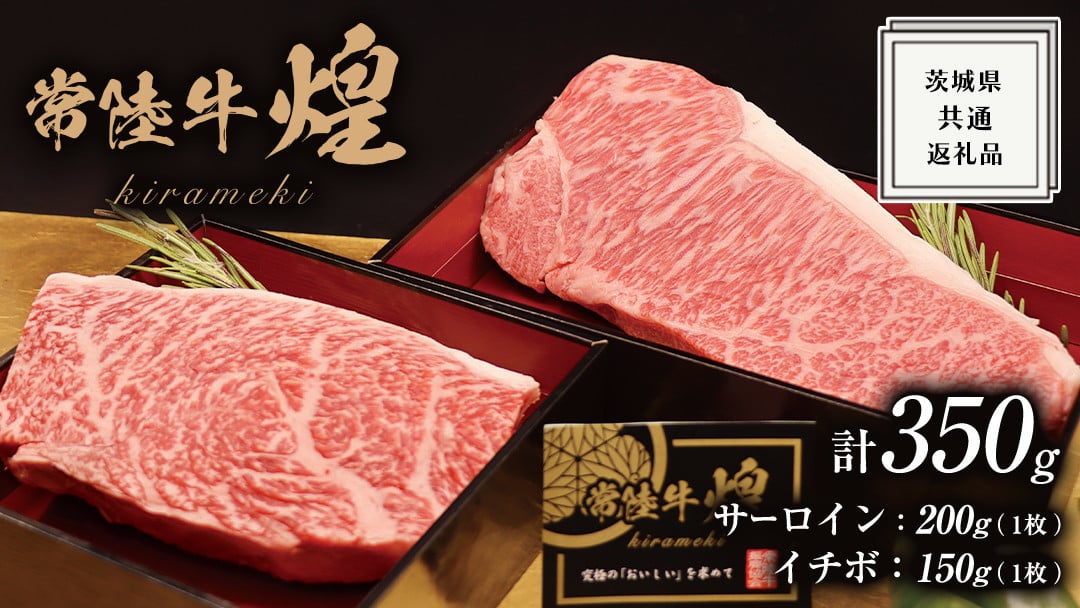 
【 熨斗 対応品 】【 常陸牛 】 煌 サーロイン 200g （ 1枚 ） イチボ 150g （ 1枚 ） ステーキ 食べ比べ セット ≪化粧箱 入り≫ ( 茨城県共通返礼品 ) 国産 きらめき 霜降 小ザシ お肉 肉 A5ランク ブランド牛 牛肉 ひたち牛 ブランド和牛 食べくらべ ステーキ肉 いちぼ
