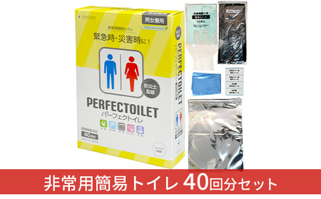 防災 簡易トイレ パーフェクトイレ 40回分 災害用 簡易 トイレ 備蓄