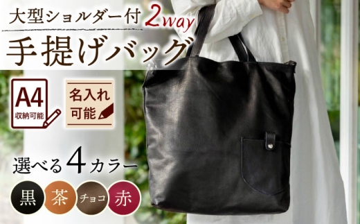 【赤色】大型ショルダー付き手提げバッグ /BagShop36 [UAC029]