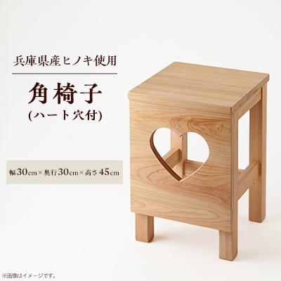 ふるさと納税 神河町 角椅子(ハート穴付)