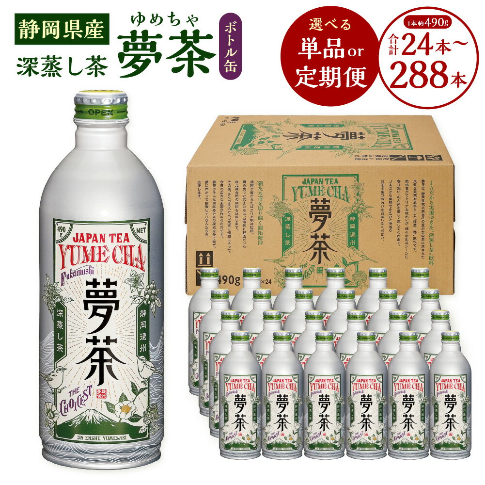 【ふるさと納税】深蒸し茶 夢茶 ボトル缶 24本 選べる 単品 定期便 （ 3回 6回 12回 ）お茶 緑茶 静岡茶 煎茶 日本茶 茶 ケース まとめ買い 箱買い 缶 飲料 ドリンク 水分補給 暑さ対策 1本約490g 静岡県 菊川市 送料無料