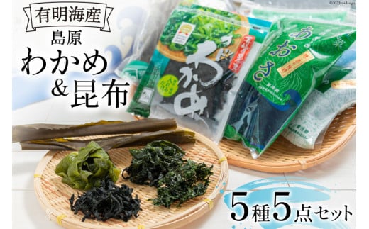 EB017 島原わかめ ＆ 島原昆布 有明海の海藻三昧セット[わかめ 昆布 コンブ セット カットわかめ 北田物産 長崎県 島原市]