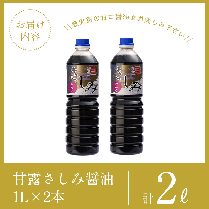 i974 甘露さしみ醤油(1L×2本・計2L）【有限会社奈良醸造元】