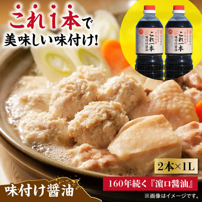 【ふるさと納税】調味料 だし 醤油 これ1本味付け醤油 1L×2本 料理 ラーメン うどん ギフト 鍋 餃子 和食 簡単レシピ 江田島市/有限会社濱口醤油 [XAA009] 醤油 しょうゆ だし 出汁 簡単 調味料 大豆 セット 保存 酒