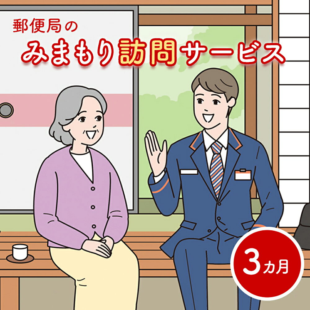 【ふるさと納税】郵便局の「みまもり訪問サービス」(3カ月間)【3700101】