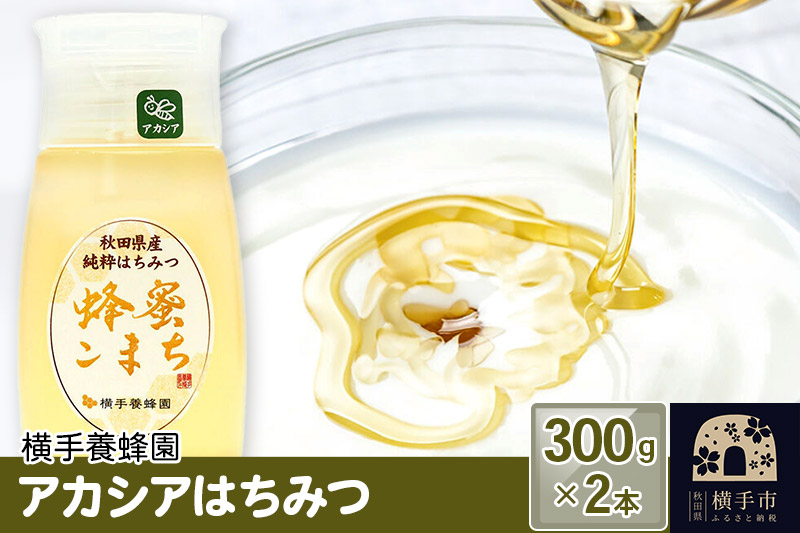 
アカシアはちみつボトル 計600g（300g×2本）
