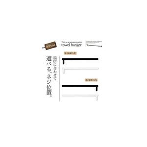 monoKOZZ ハーフタオルハンガー太角タイプ 右ネジ 300mm【スノーホワイト】タオル掛け 30cm シンプル 便利 アイアンバー