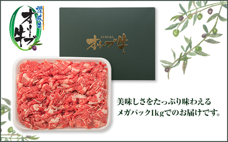 牛肉 オリーブ牛 モモ・カタ切落とし 1kg（1kg×1） メガパック【化粧箱入り】【配送不可：離島】