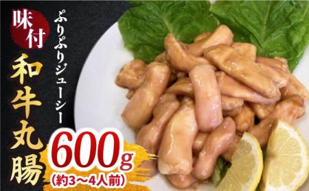 プリプリで味わい深い！ホルモン専門店の和牛丸腸600g（約3~4人前）吉野ヶ里町/三田川ホルモン専門店 焼肉 BBQ キャンプ 味付き 甘辛 国産 和牛 簡単 焼くだけ 吉野ヶ里町 [FAC006]