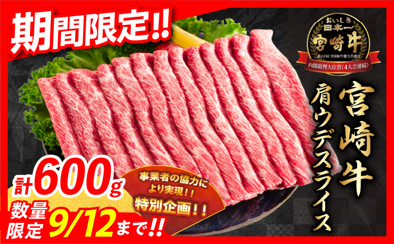 【令和6年12月配送】数量限定 期間限定 宮崎牛 肩ウデ スライス 計600g 肉 牛肉 国産 すき焼き 人気 黒毛和牛 赤身 しゃぶしゃぶ A4 A5 等級 ギフト 贈答 小分け 食品 ミヤチク 宮崎県 送料無料_BB131-23-ZO2-12