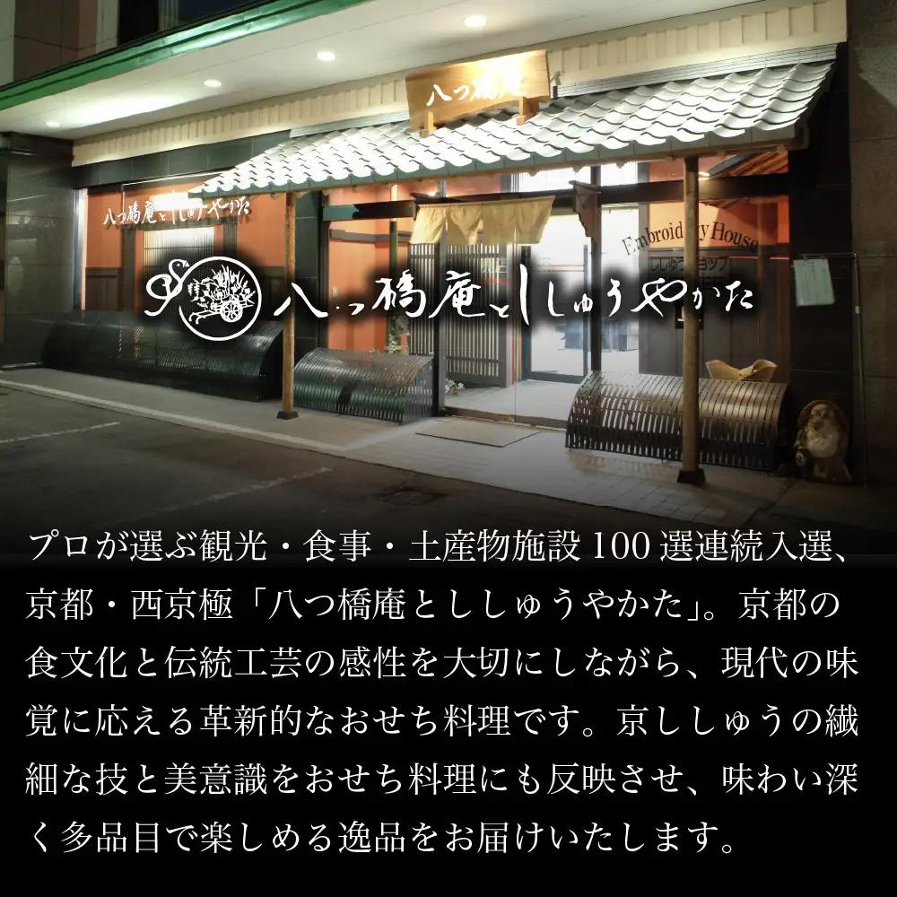 肉オードブル&和洋おせち 三段重「春の夢」冷蔵 2～3人前京都 老舗 人気おせち 八つ橋庵かけはし
