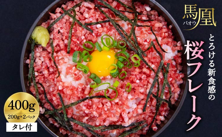 馬凰（ばおう）とろける新食感の 桜フレーク 400g（200g×2パック）タレ付き 馬肉