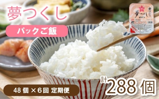 【定期便】夢つくし パックごはん 48個 ✕６回 (1パック200g)夢つくし 無菌パック 無添加 パックご飯 パックごはん パックライス パック飯 パック米 米 お米 精米 美味しいコメ ご飯 ゴハン 電子レンジ 湯煎 調理 備蓄 防災 災害 米不足 福岡 川崎