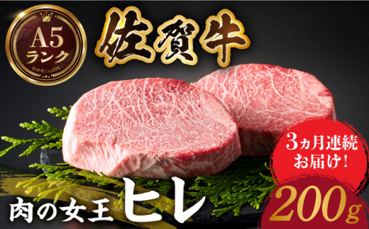 
【美食家も虜になる上質な部位】＜全3回定期便＞佐賀牛ヒレステーキ 200g【がばいフーズ】 [HCS059]
