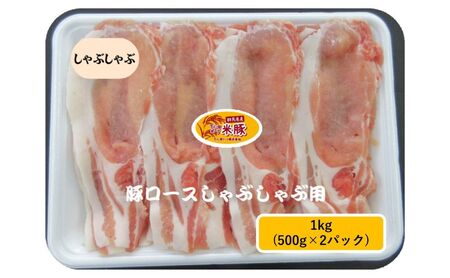 下仁田ポーク米豚ロース　しゃぶしゃぶ用 1kg(500g×2パック) 豚 ロース スライス しゃぶしゃぶ お肉 豚肉 小分け 冷凍 食材 国産豚ロース 料理 調理 鍋物 鍋料理 サッパリ 甘味 臭みが少ない 