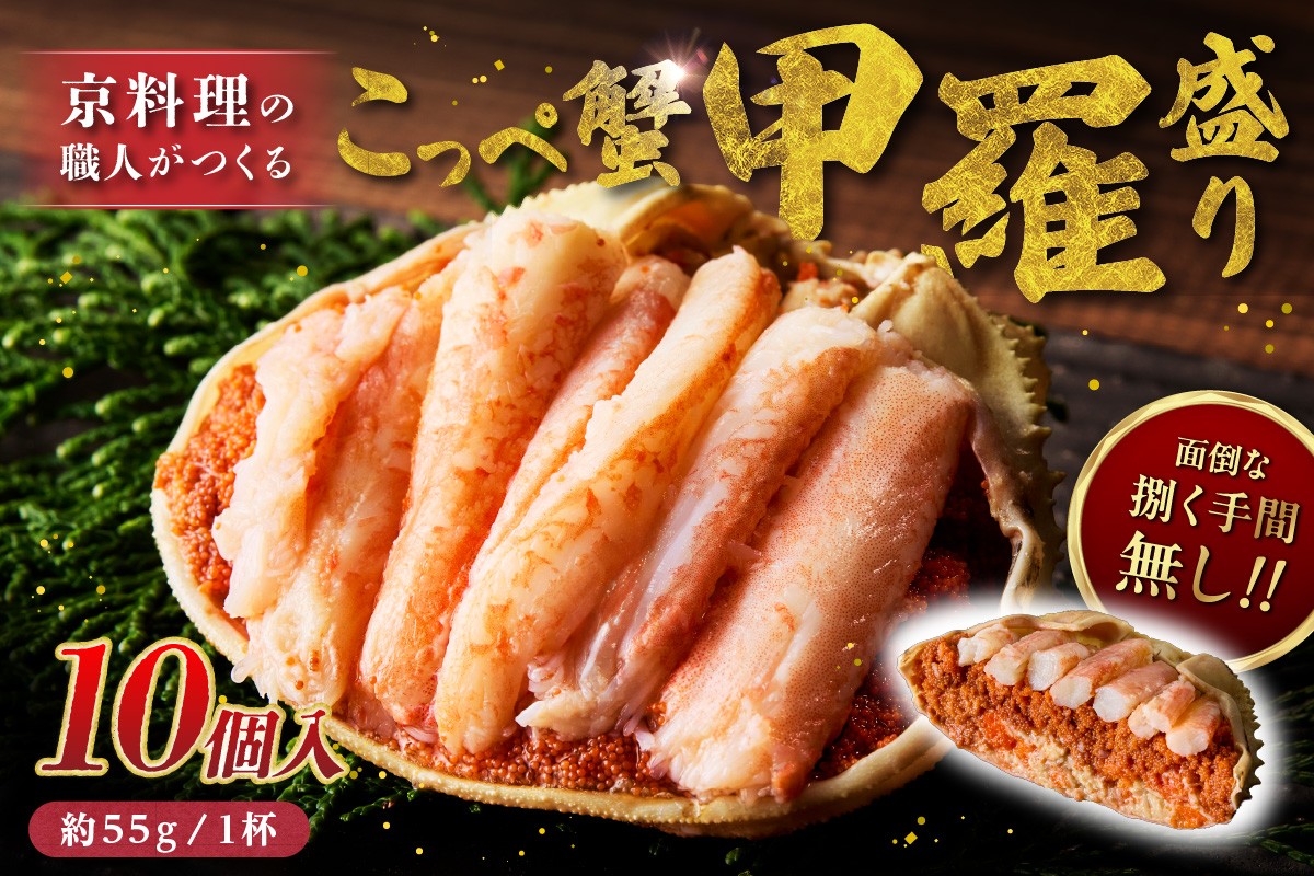 
                  【先行予約】京丹後市より！香箱蟹の甲羅盛り（加工後 甲羅含む重さ約55g前後×10個）　蟹 かに カニ 日本海産 内子 外子 蟹身 かにみそ 京丹後 海鮮 国産 松葉がに メス せこがに セイコガニ 人気 おすすめ 返礼品 ふるさと納税 京都府 京丹後　UM00034～UM00034_03
                