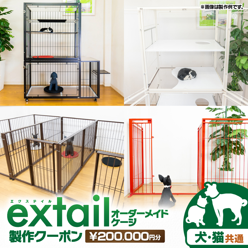 「犬猫共通」オーダーケージ製作クーポン 20万円分　K319-007