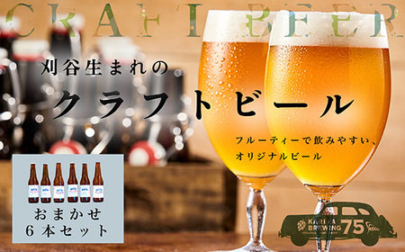 No.333 KARIYA 75 BREWING おまかせ6本セット