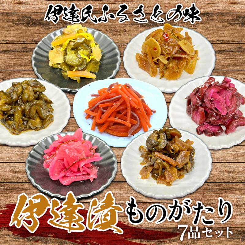 【ふるさと納税】《伊達市ふるさとの味》 伊達漬ものがたり 7品セット 伝統 厳選 つけもの さっぱり コク 昆布 梅 にんにく いか 福島県 ふくしま 江戸時代 郷土料理 酒 つまみ F21C-066