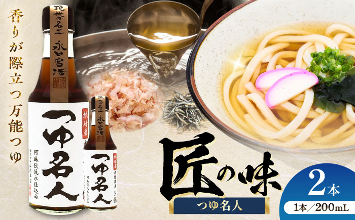 つゆ名人 200ml×2本【株式会社山内本店】 [BHAE074]