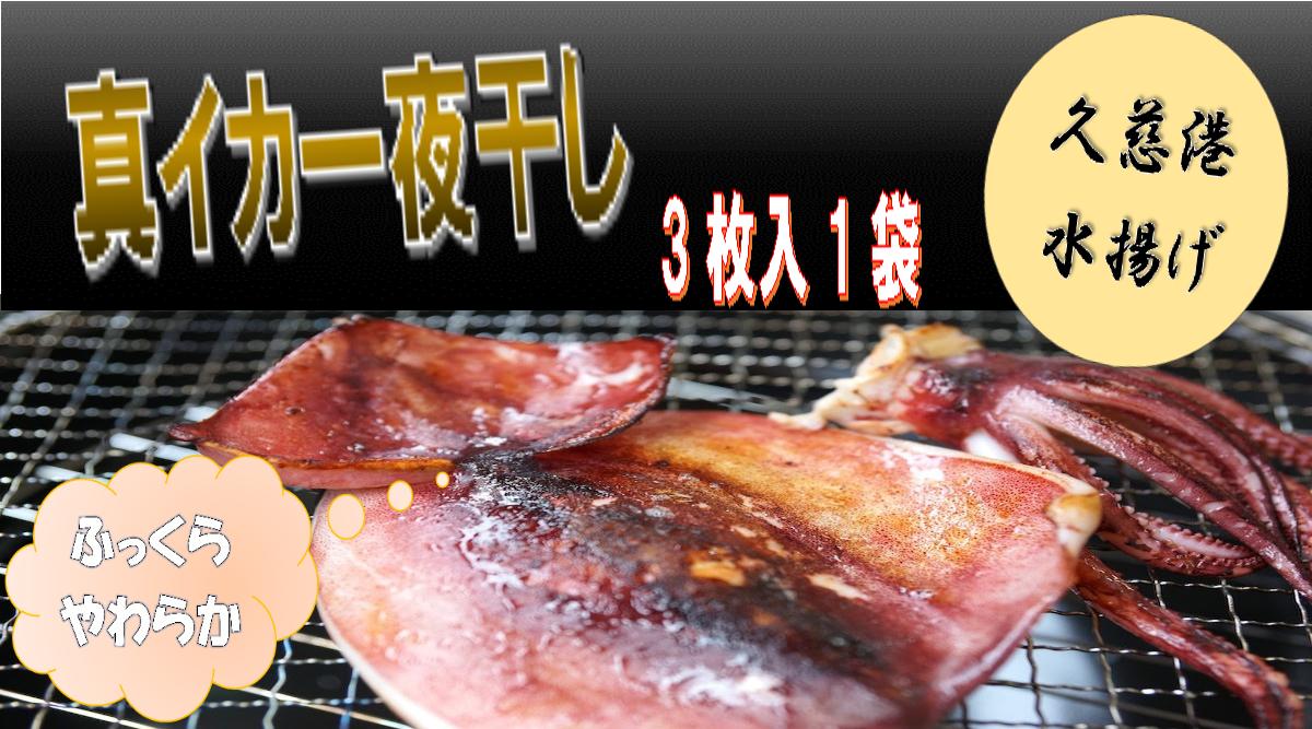 
                  【久慈港水揚げ】イカ一夜干し３枚入り×１袋
                