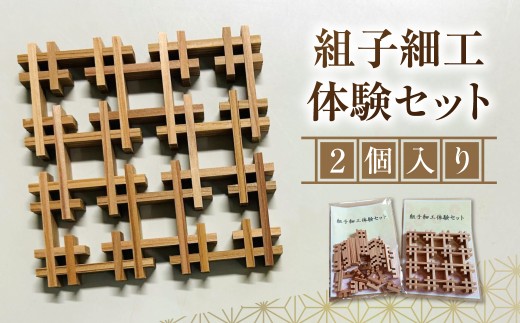 【黄綬褒章受章】組子細工体験セット 2個  | 体験セット 体験 キット 工作 細工 インテリア 組子細工 組子 組子建具 木工 木 建具 木材 工芸品 木工品 伝統工芸 工芸品
