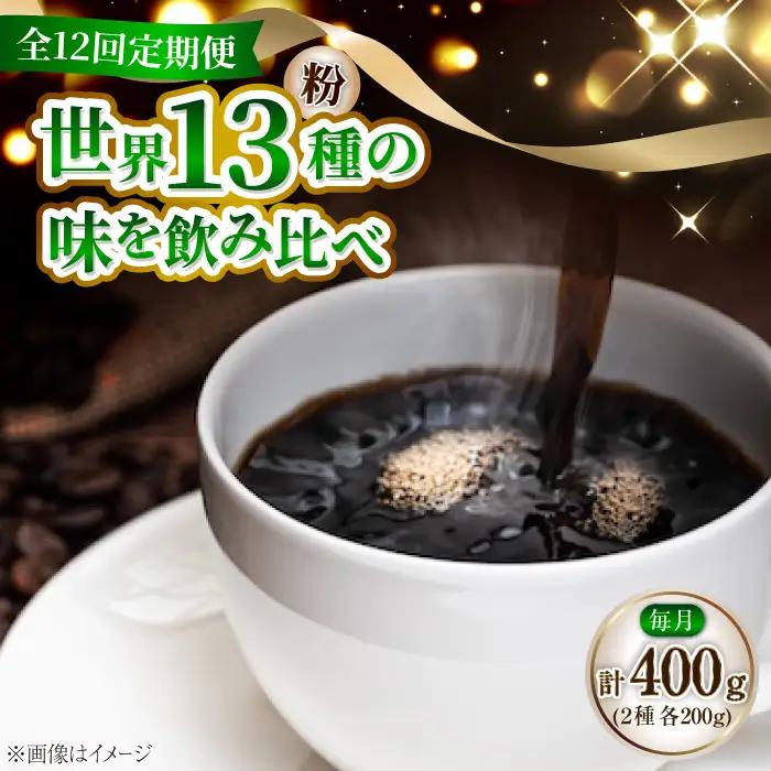 【全12回】江田島シティローストブレンドセット コーヒー粉 全13種 コーヒー[XBE081]