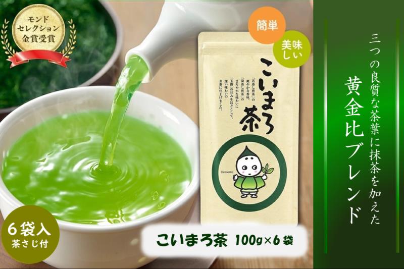 こいまろ茶 6本入り (100g×6本)〈 お茶 茶 緑茶 煎茶 宇治抹茶 宇治 深むし 深蒸し茶 若蒸し茶 玉露 モンドセレクション 金賞 まろやか 加工食品 飲料 〉