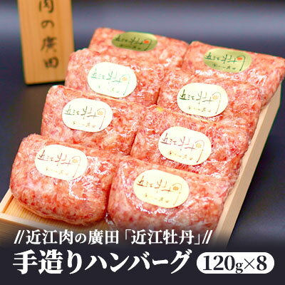 【ふるさと納税】【近江肉の廣田】近江牛自家特製手造りハンバーグ「近江牡丹」120g×8個 牛肉 お肉