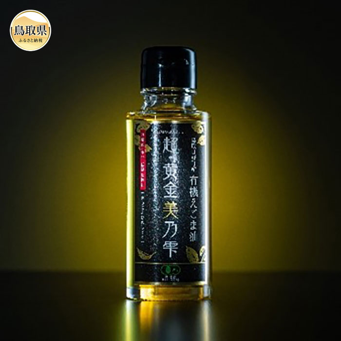 【ふるさと納税】E25-032 日野町産有機えごま油　95g（105cc）x3本 鳥取県 おすすめ えごま えごま油 有機えごま 超黄金美乃雫