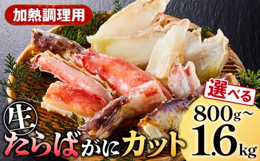 
                  ＜期間限定・数量限定＞＜選べる容量＞生たらばがにカット(加熱調理用)(800g～1.6kg/総重量約1～2kg)
                