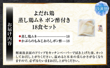 よだれ鶏　18食セットやわらか蒸し鶏ムネ　ポン酢付き| 鶏 鶏ムネ 蒸し鶏 チキン 国産 ソース 濃厚 特製 旨味 特製ソース ジューシー 柑橘 香川県 三木町 おすすめ |_mk146-254
