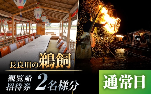 【通常日】招待券 ぎふ長良川の鵜飼観覧乗合船ペア招待券 岐阜 観光 チケット 旅行 鵜飼い 鮎 伝統 日本遺産 重要無形民俗文化財 遊覧船 おすすめ 人気 招待券 2名 2人 ペア 鵜飼 観覧船 乗合船 体験 長良川 日本の音風景100選 信長公のおもてなし ギフト 岐阜市/鵜飼観覧船事務所 [ANBA006]