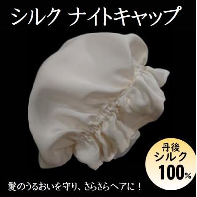 ふるさと納税 与謝野町 シルクナイトキャップ　丹後シルク100%でヘアケア　髪と肌にやさしい絹100%の寝具　京都与謝野より