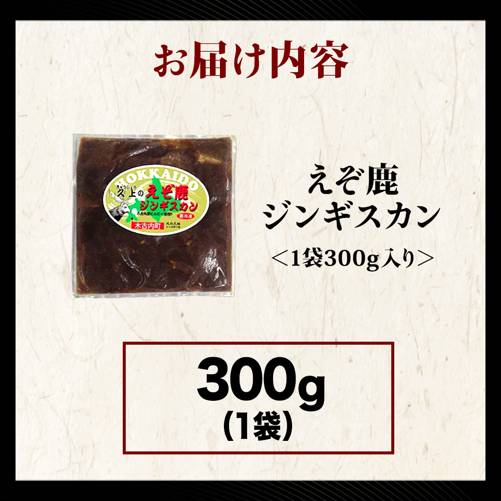 【久上 工藤商店】エゾ鹿ジンギスカン 300g　1袋セット BBQ ジビエ_イメージ3