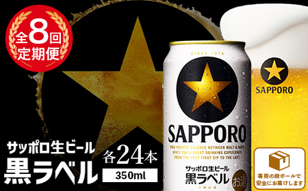 『定期便：全8回』黒ラベル350ml×24本【30002101】