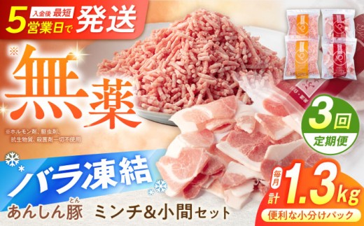 【3回定期便】無薬育ちの豚肉 あんしん豚 ミンチと小間切れ 計 1.32kg 合計 3.96kg｜豚肉 定期便 お肉 小分け バラ凍結 国産 小分け 小分けパック 冷凍 ミンチ 小間切れ 豚小間切れ 豚こま切れ 豚コマ切れ 小間切れ こま切れ コマ切れ 豚こま 挽き肉 ひき肉 ミンチ肉 無薬 無薬育ち 薬不使用 あんしん豚 3万円 30000円 岐阜県 白川町 / 藤井ファーム[AWAF0019]