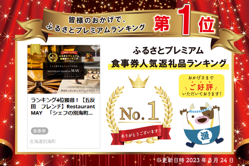 御礼！ランキング１位獲得！【五反田　フレンチ】Restaurant MAY　「シェフの別海町食材おまかせコース」お食事券1名様【CC0000067】（株式会社Country Crossing（カントリークロッシング）） 