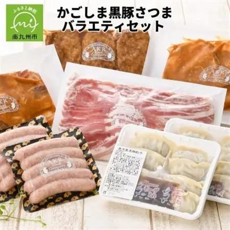 「かごしま黒豚さつま」バラエティセット【配送不可地域：離島】【1185842】