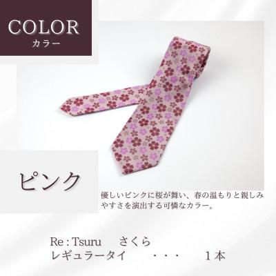 ふるさと納税 都留市 甲州織物ネクタイ　Re:Tsuru『さくら』(ピンク) |  | 01