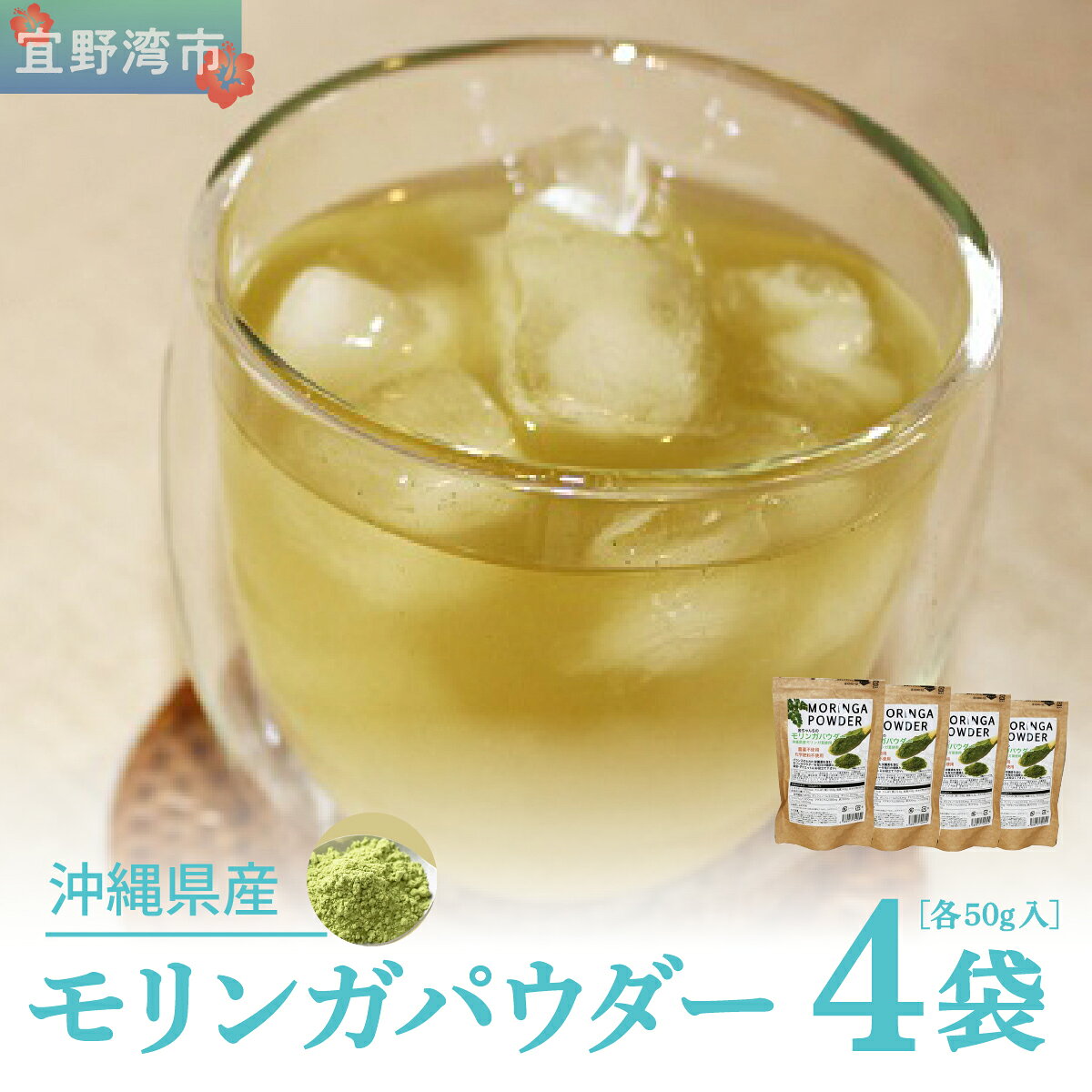 【ふるさと納税】金ちゃんちのモリンガパウダー（50g×4袋）