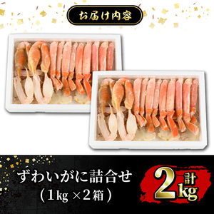 ずわいがに詰合せ(計2kg) 魚介 海鮮 海の幸 新鮮 ズワイガニ ずわい蟹 カニ 蟹 かに ボイル 冷凍 食べ比べ セット ギフト お歳暮 お中元 贈答【sm-BP013・sm-BP014】【フジキ