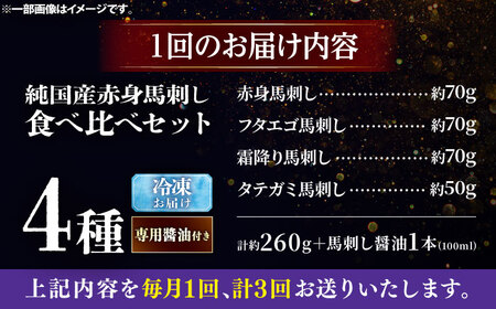 【全3回定期便】純国産馬 馬刺し食べ比べセット計約260g 馬刺し専用醤油付き(赤身/約70g フタエゴ/約70g 霜降り/約70g タテガミ/約50g) / ばさし 馬刺 熊本馬刺し 熊本県 菊陽町